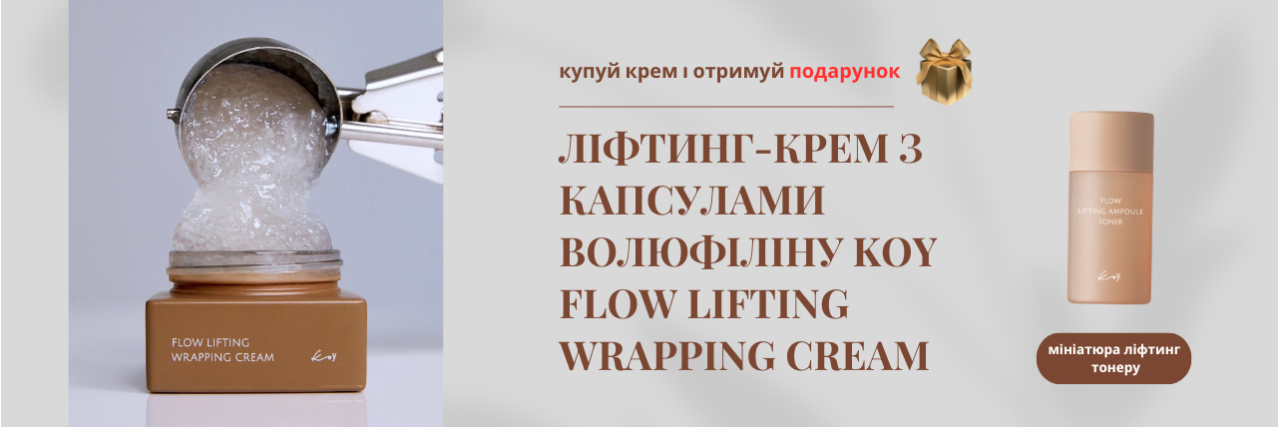 KOY Wrapping Cream + Подарок
