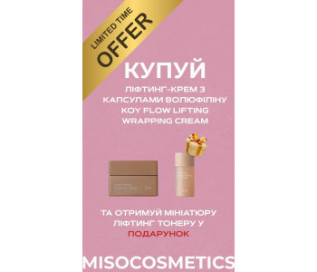 KOY Flow Lifting Wrapping Cream + подарок