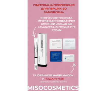 USOLAB Bio Advanced Lightening Eye Cream + тканевая маска